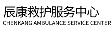 中山辰康救护车出租
